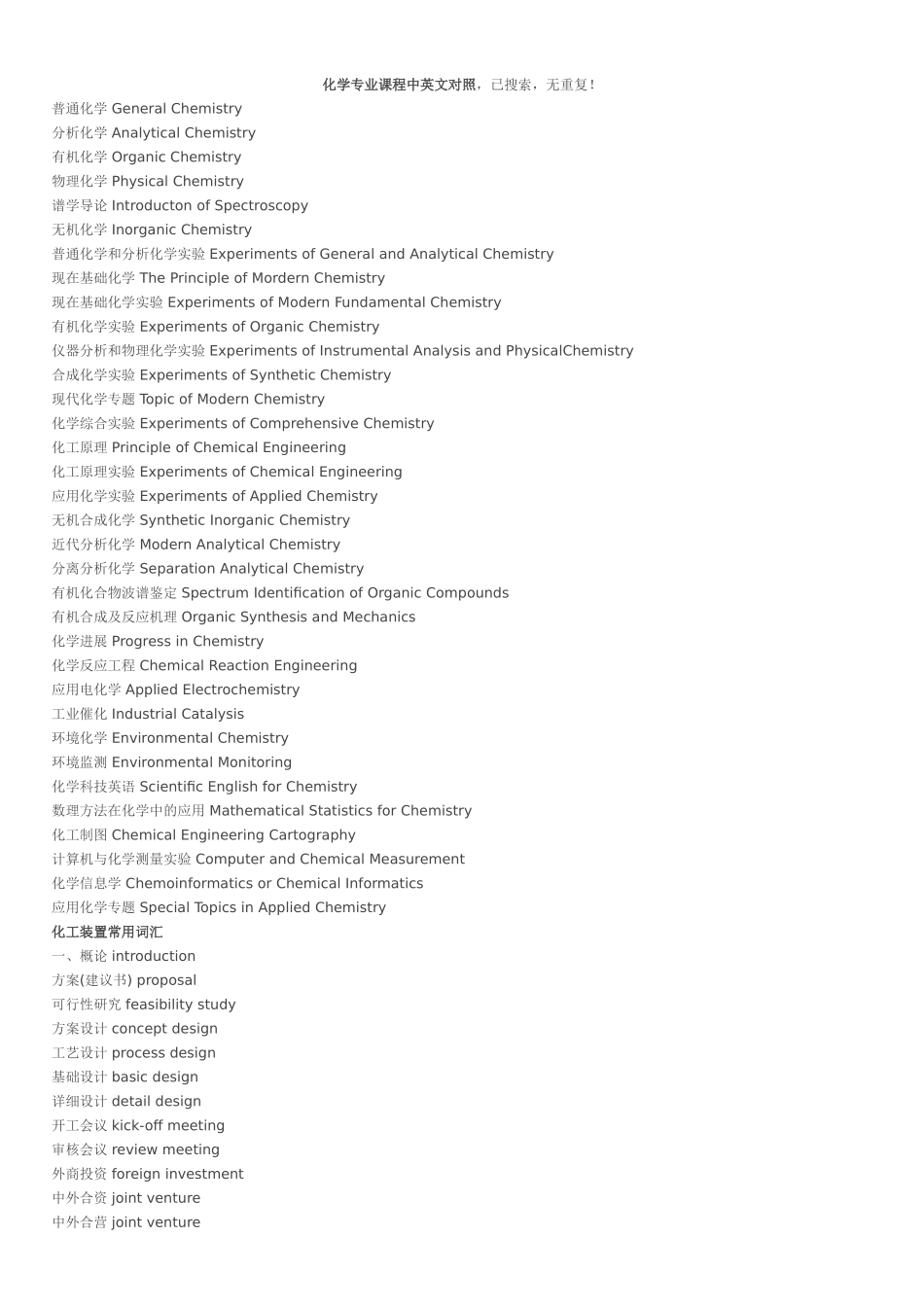 化学专业课程中英文对照+化工装置常用词汇(全)_第1页