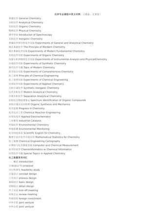 化学专业课程中英文对照+化工装置常用词汇(全)