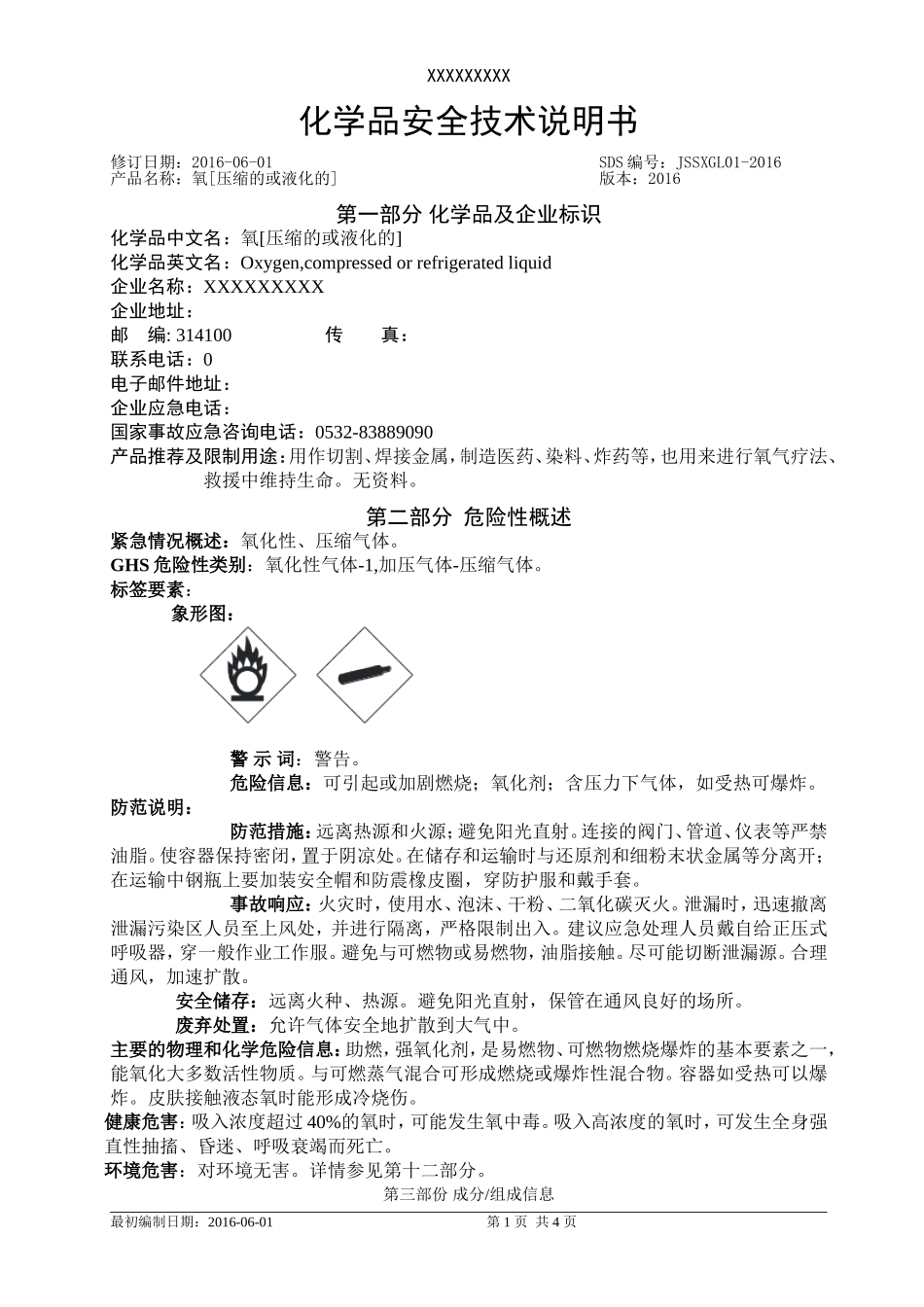 化学品安全技术说明书(氧气)_第1页