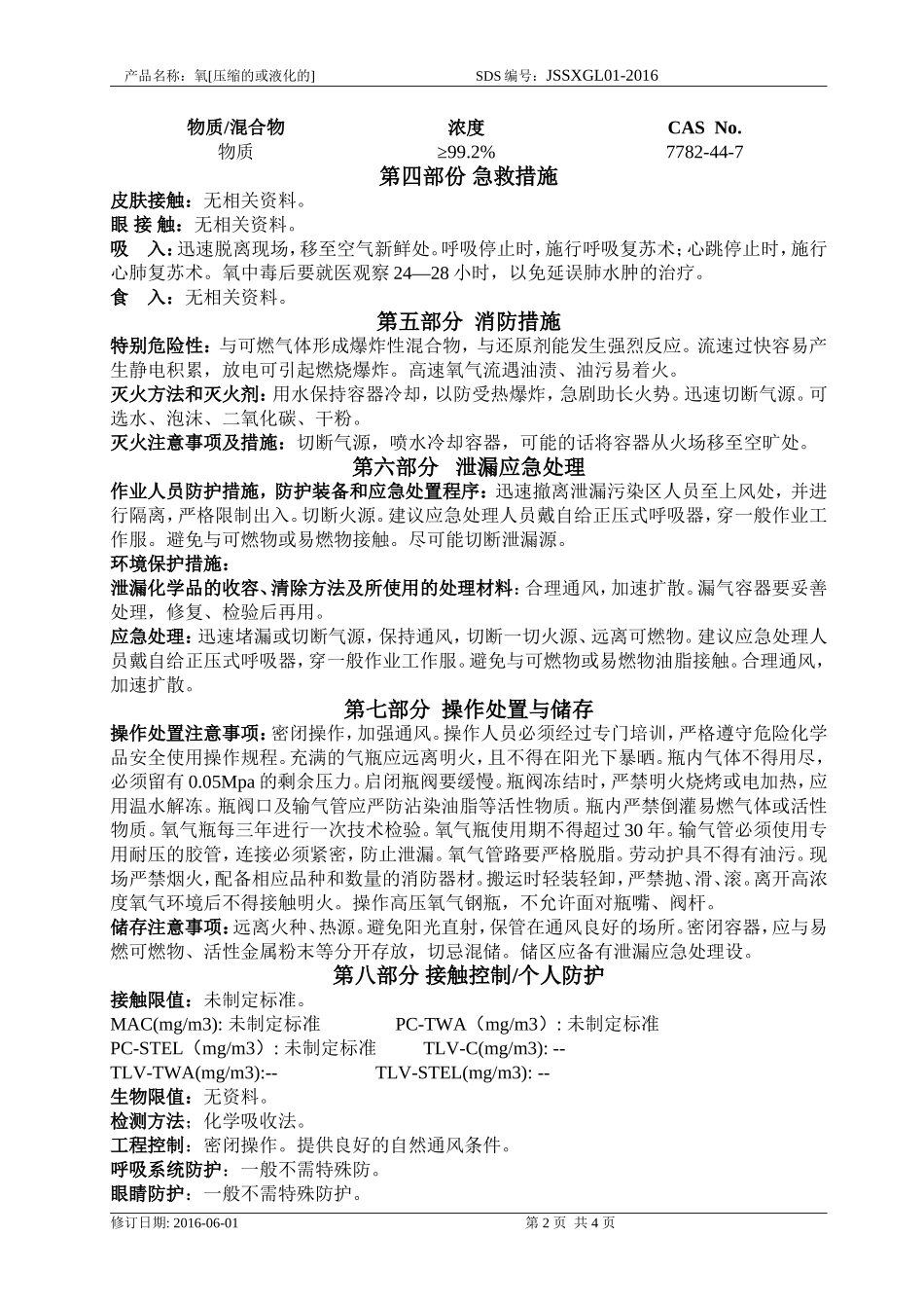 化学品安全技术说明书(氧气)_第2页