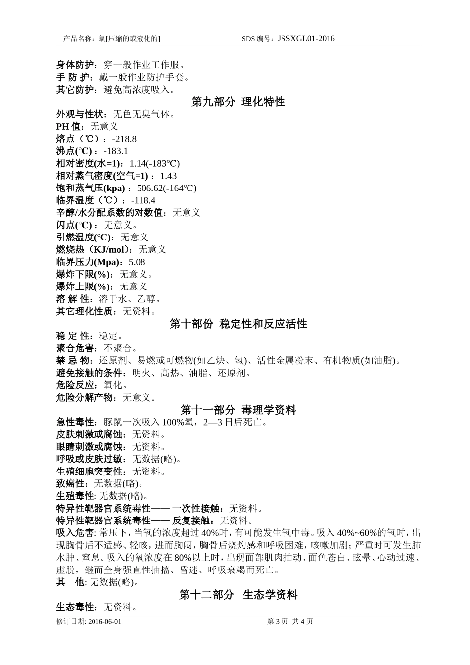 化学品安全技术说明书(氧气)_第3页