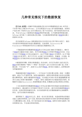几种常见情况下的数据恢复
