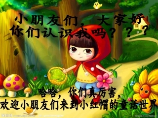 小红帽音乐课件