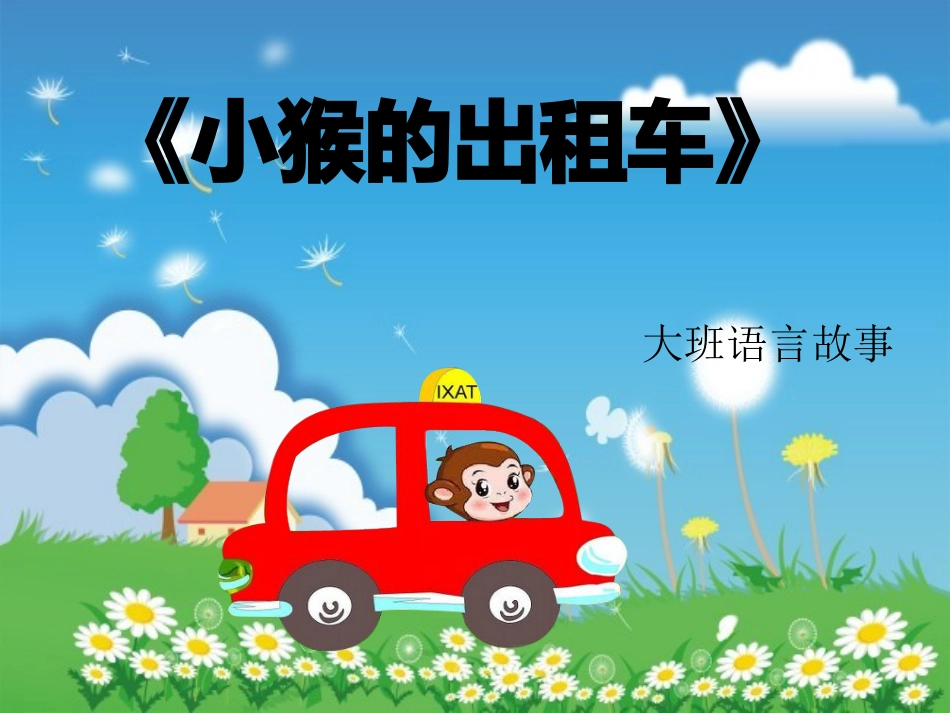 小猴的出租车课件_第1页