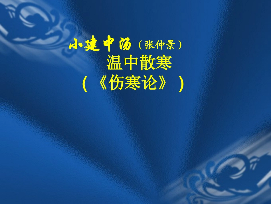 小建中汤伤寒论_第1页