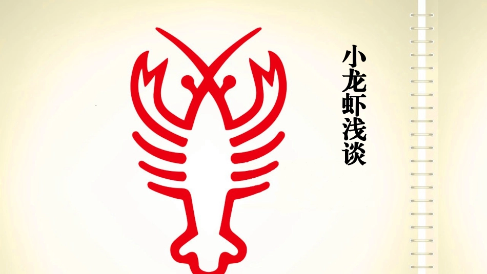 小龙虾生长习性及养殖浅谈_第1页