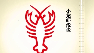 小龙虾生长习性及养殖浅谈