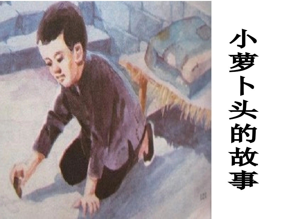 小萝卜头课件_第1页