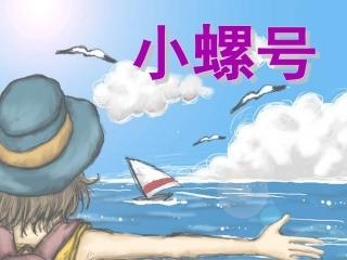 小螺号课件(3)