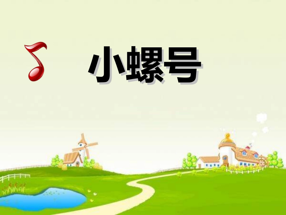 小螺号课件课件_第1页