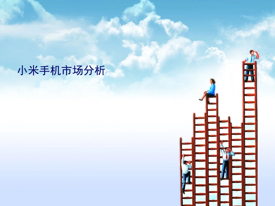 小米手机市场分析_第1页