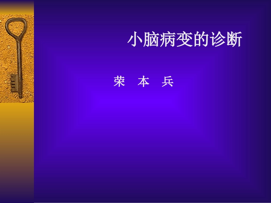 小脑病变的诊疗_第1页