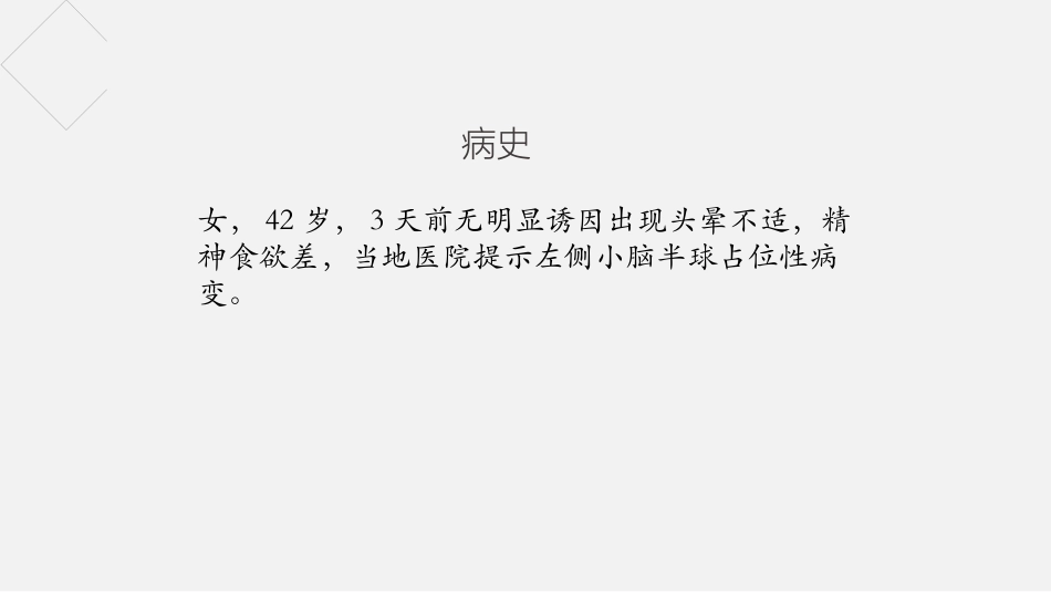 小脑发育不良节细胞瘤_第1页