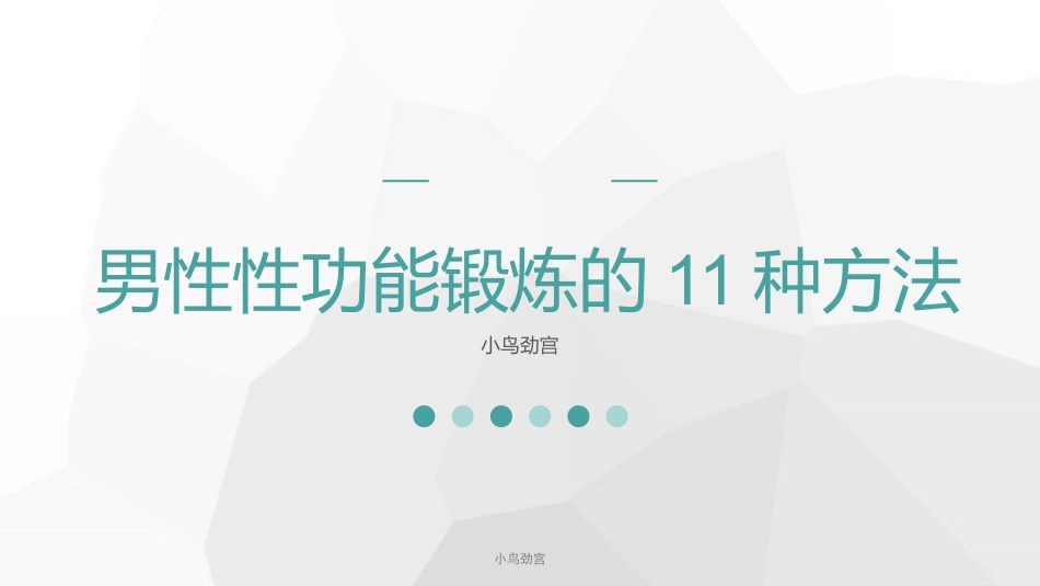小鸟劲宫：男性性功能锻炼的11种方法_第1页