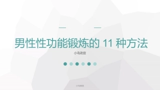 小鸟劲宫：男性性功能锻炼的11种方法