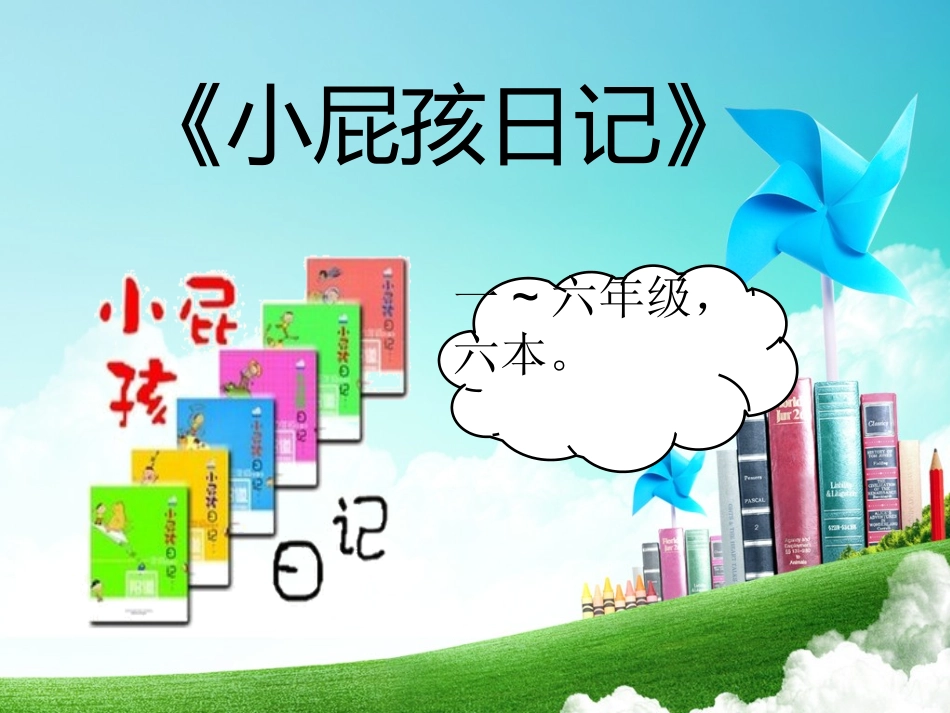 小屁孩日记p_第2页