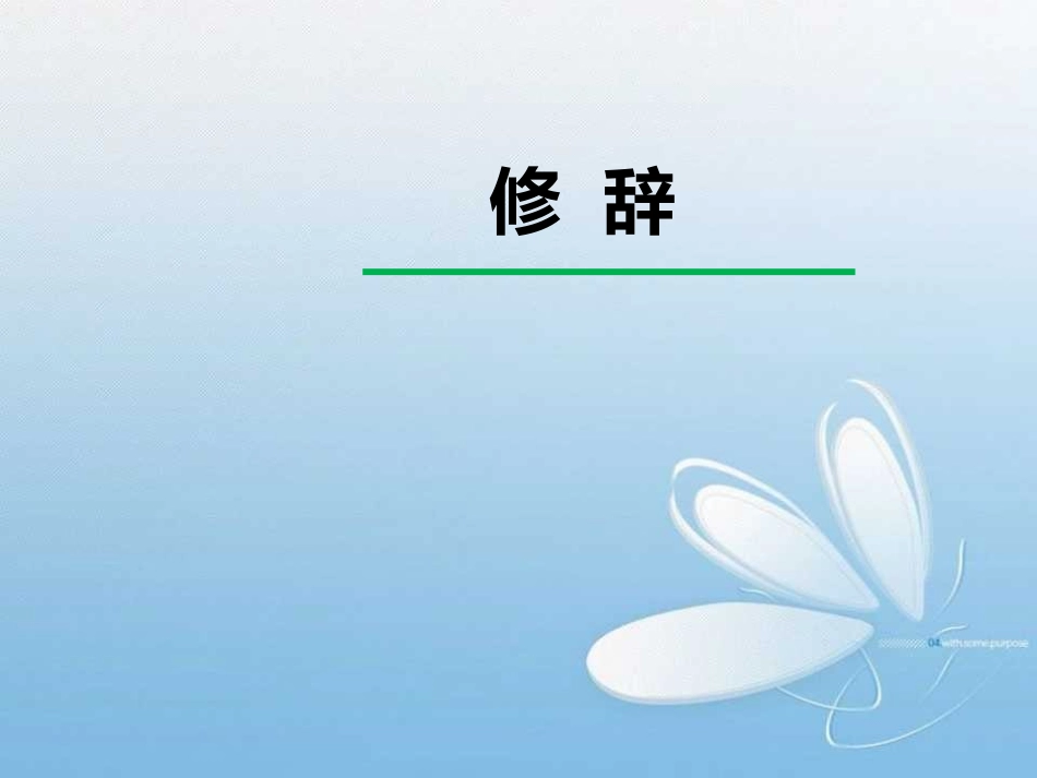 小升初修辞复习小升初_第1页