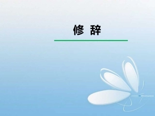 小升初修辞复习小升初