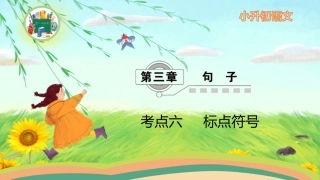小升初语文标点符号讲解