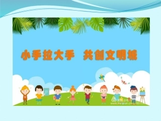 小手拉大手共创文明城