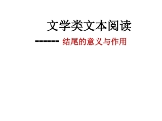 小说的结尾作用