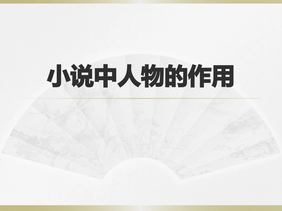 小说中人物的作用_第1页