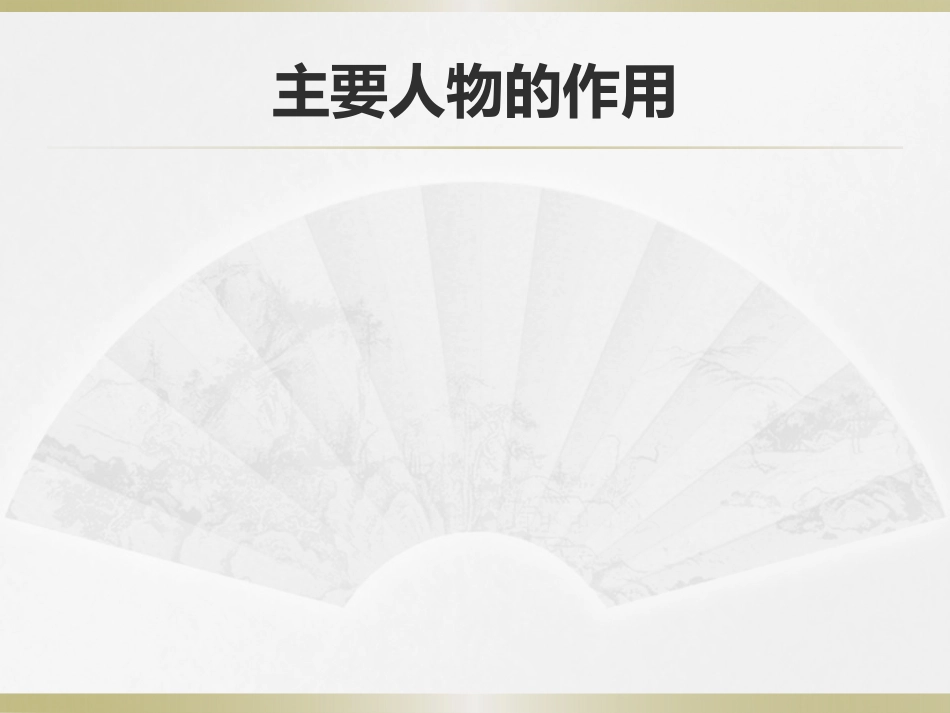 小说中人物的作用_第3页