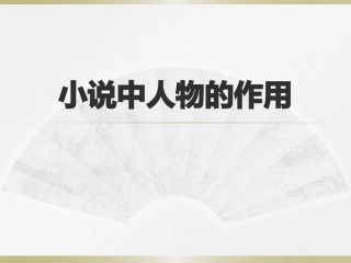 小说中人物的作用