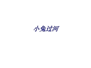 小兔过河课件