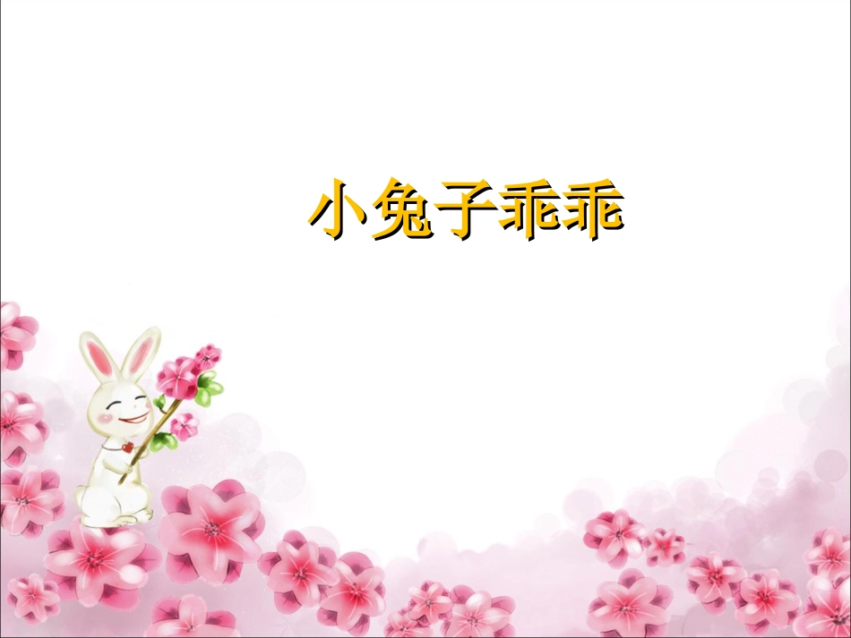 小兔子乖乖课件_第1页