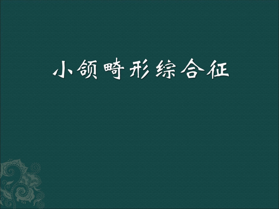 小下颌畸形综合征_第1页