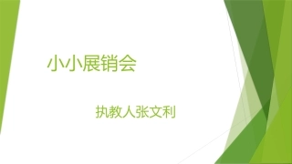 小小展销会课件