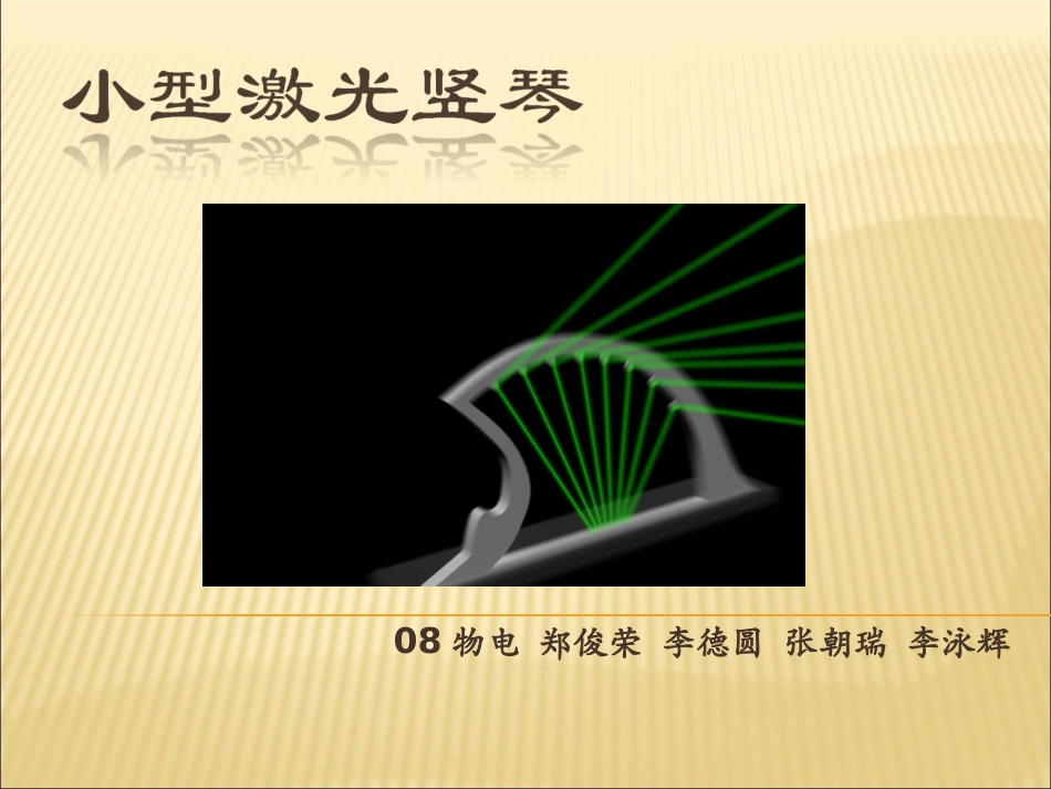 小型激光竖琴_第1页