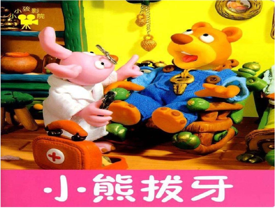 小熊刷牙课件_第3页