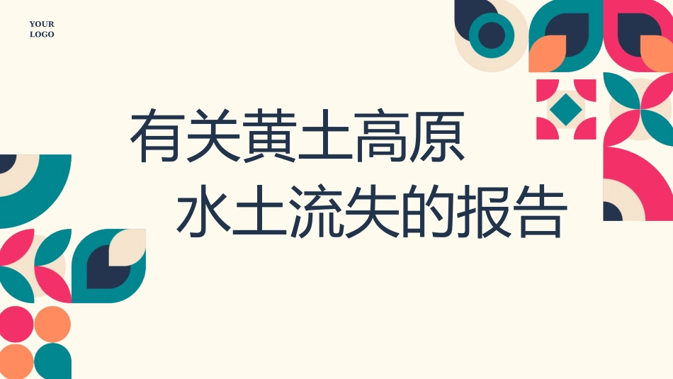 小学科学实验水土流失实验报告幻灯片_第1页