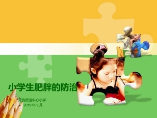 小学生肥胖的防治