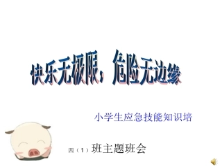 小学生应急救护知识培训防溺水