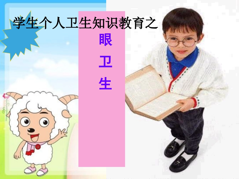 小学用眼卫生和健康教育_第1页