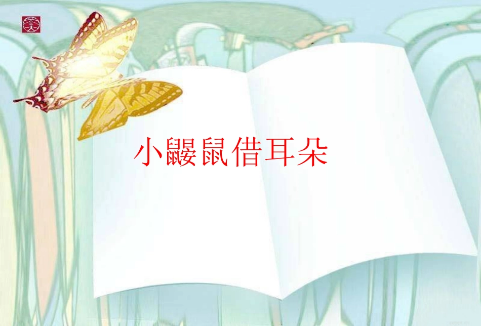 小鼹鼠借耳朵_第1页