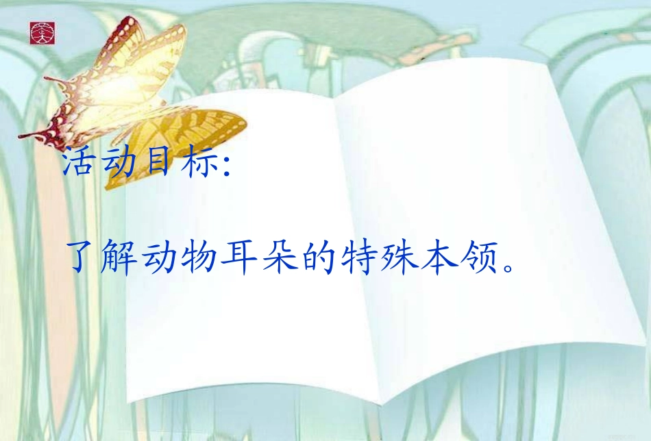 小鼹鼠借耳朵_第2页