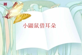 小鼹鼠借耳朵