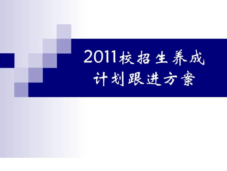 校招生培养计划_第1页