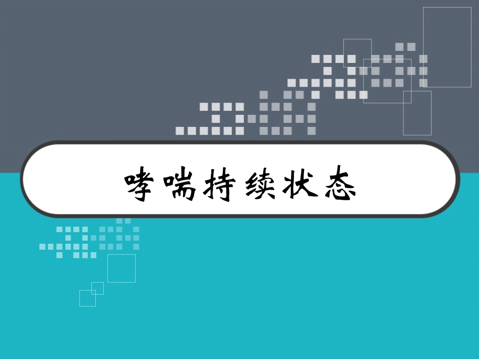 哮喘持续状态_第1页