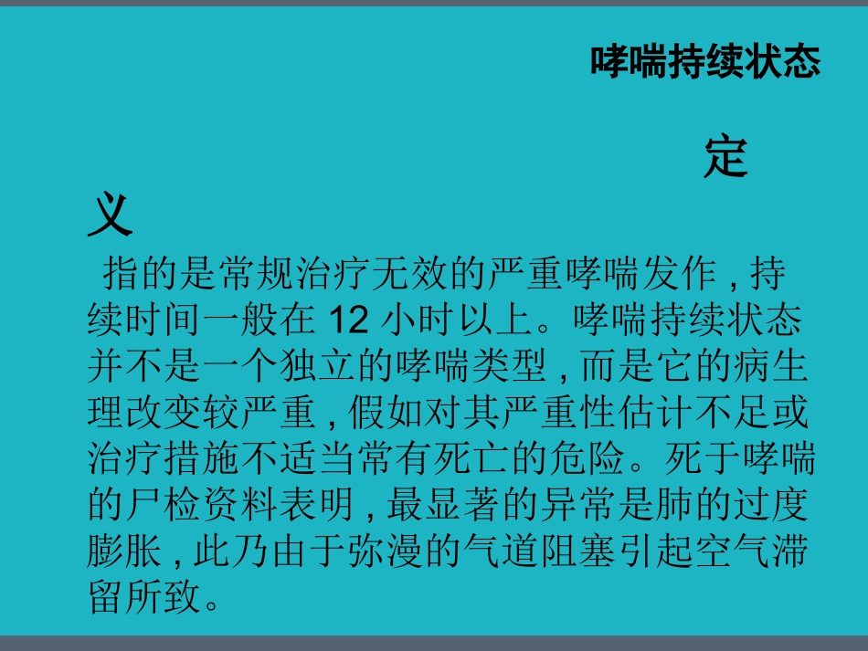 哮喘持续状态_第2页