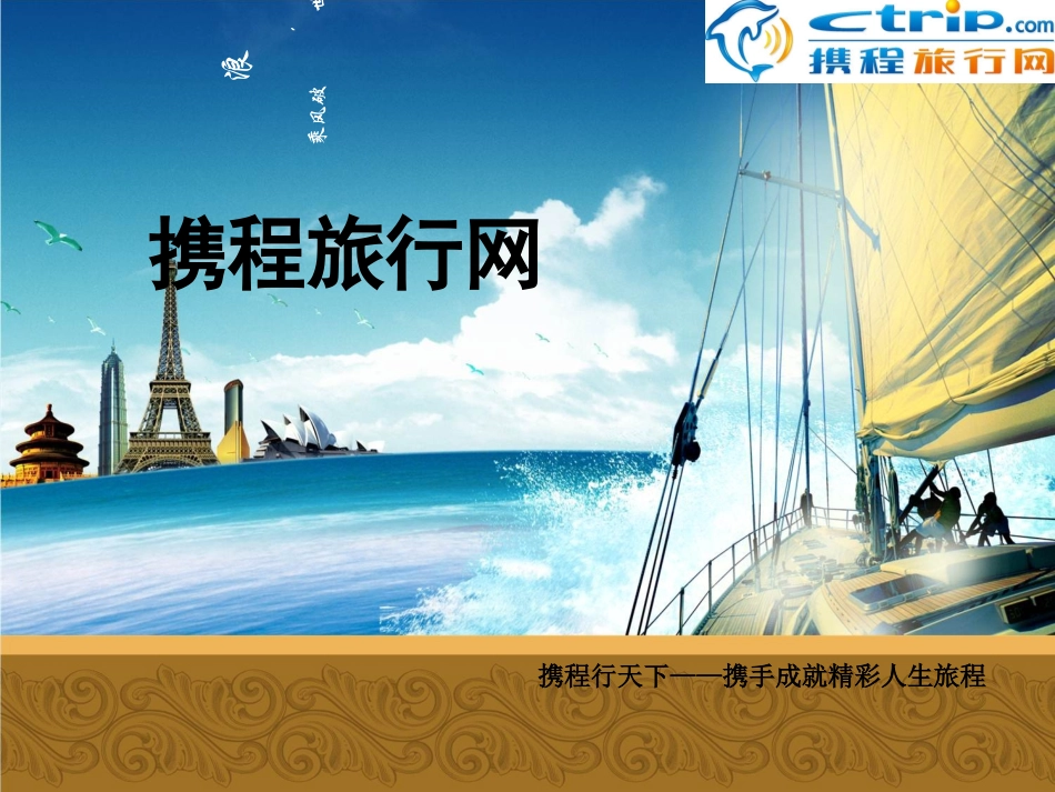 携程网战略分析报告_第1页