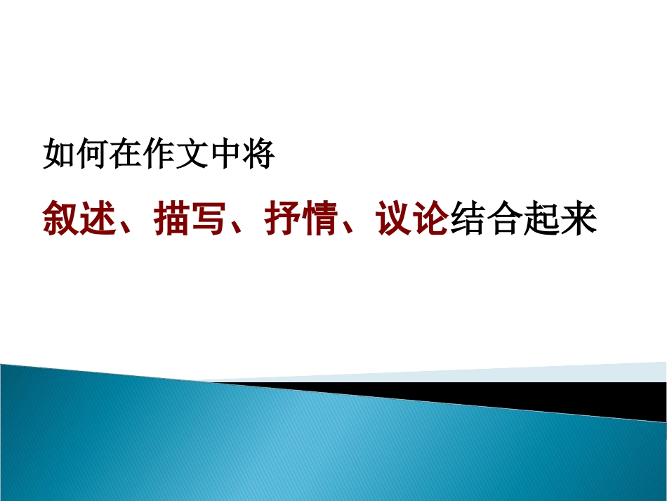 写景抒情议论的结合_第1页