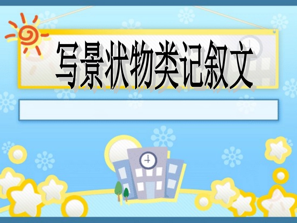 写景状物写法_第1页