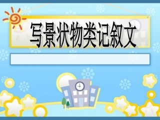 写景状物写法