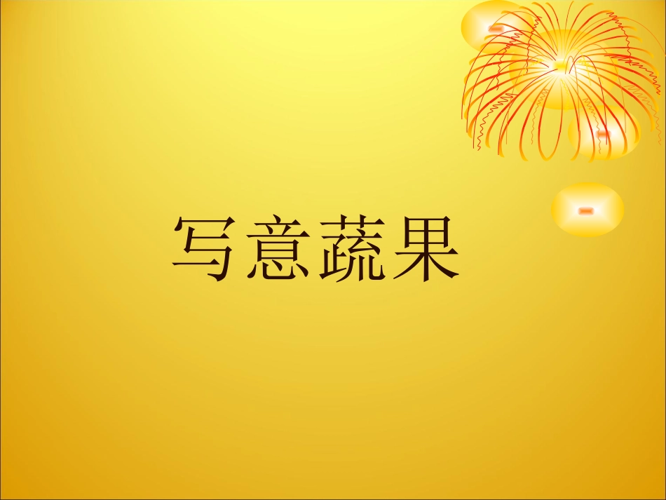 写意蔬果课件_第1页