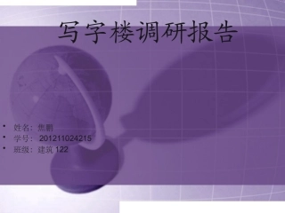 写字楼调研报告